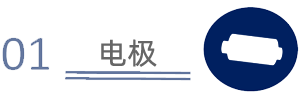 01 电极