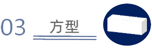 03 方型