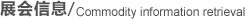 展会信息