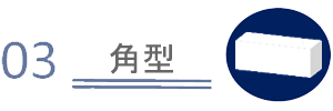 03 角型
