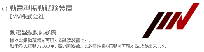動電型振動試験装置