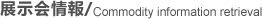 展会信息